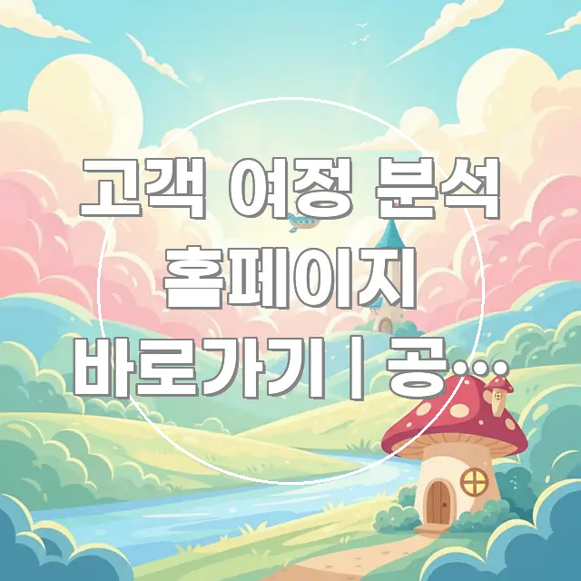 고객 여정 분석 홈페이지 바로가기 | 공식 주소 이거 한 번에 이해되는 가독성 높은 정보 이미지 - 설명을 돕는 이미지