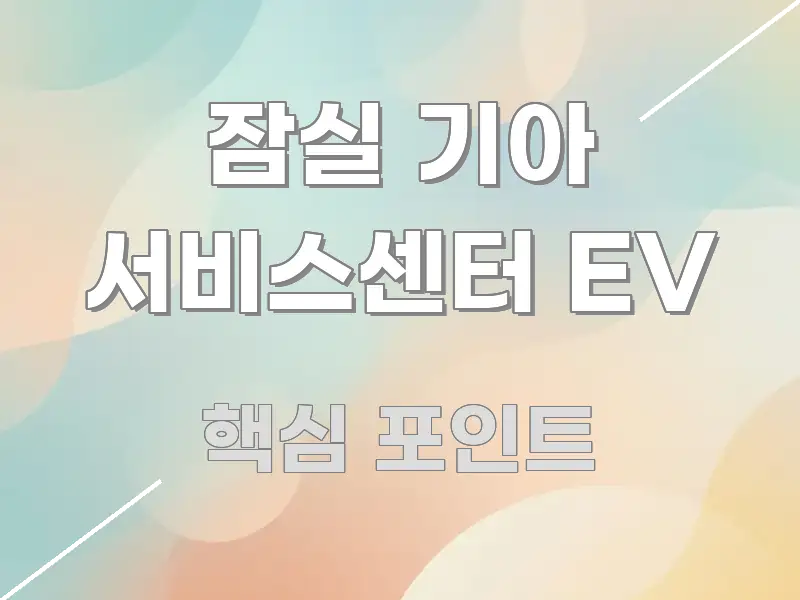 잠실 기아 서비스센터 EV 요점만 뽑아낸 심플 타이포그래피 표지 - 독자 이해를 위한 이미지