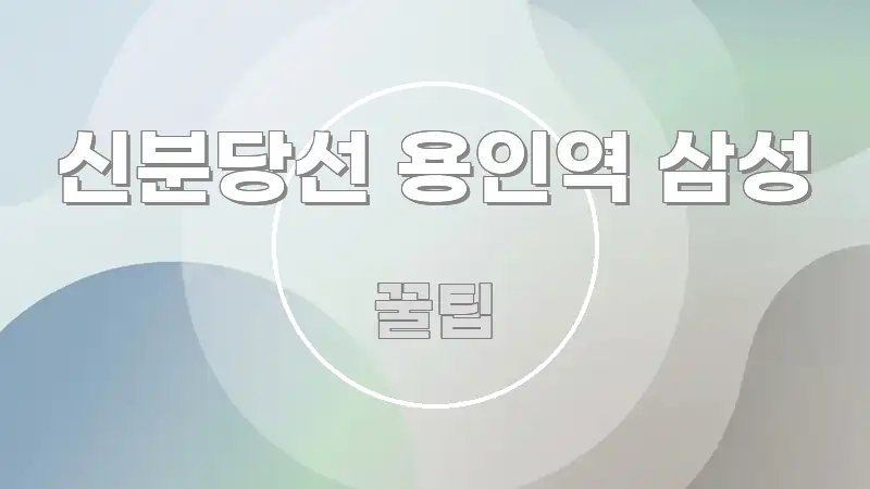 신분당선 용인역 삼성 이해하기 쉬운 스마트 정보 카드 - 글 흐름을 돕는 시각 자료