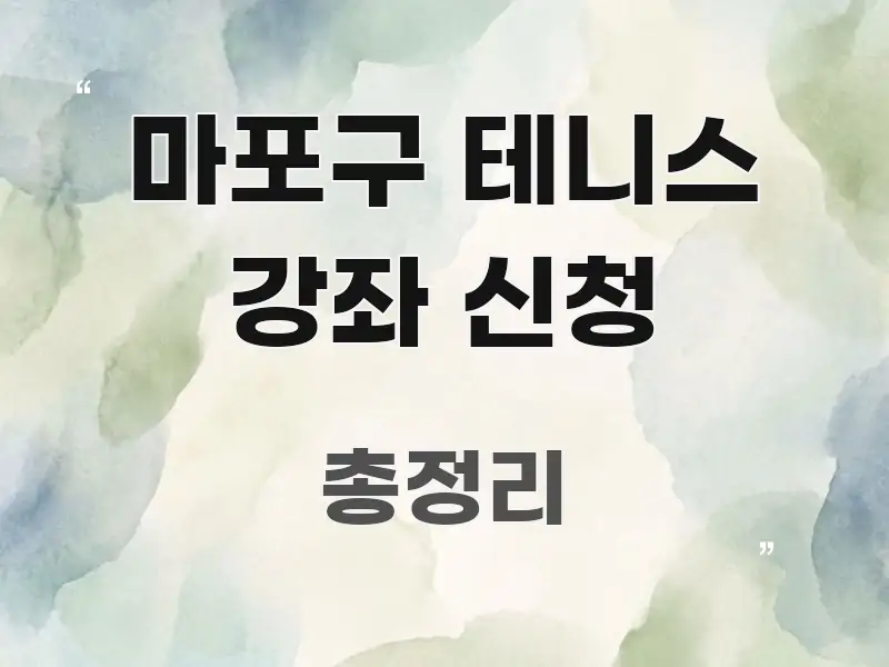 마포구 테니스 강좌 신청 독자를 위해 선별한 핵심 요약 디자인 카드 - 독자 이해를 위한 이미지