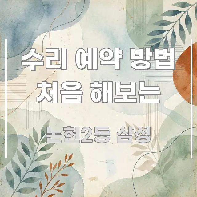 수리 예약 방법 처음 해보는 흐름을 잡아주는 글 소개 썸네일 이미지 - 활용 예시 이미지