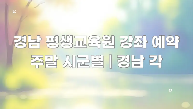 경남 평생교육원 강좌 예약 주말 시군별 | 경남 각 핵심 요점 중심의 타이포그래피 블로그 표지 - 참고용 이미지