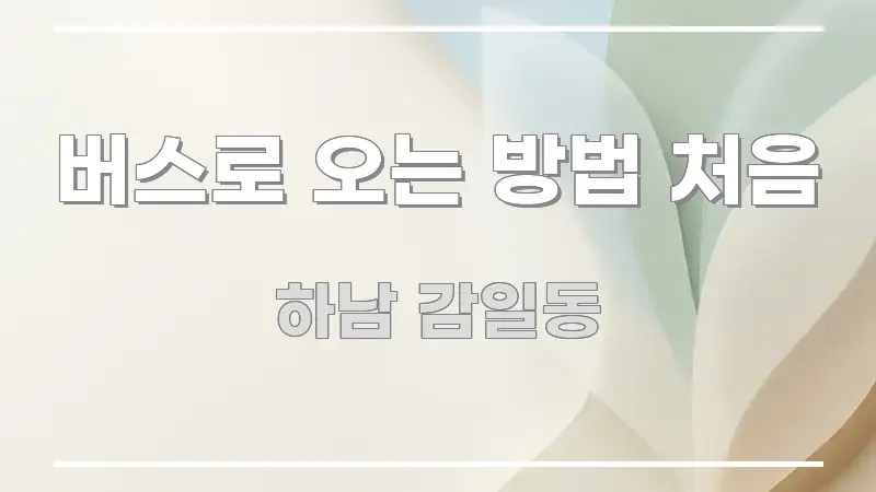 버스로 오는 방법 처음 검증된 정보로 구성된 정보 요약 포스터 - 활용 예시 이미지