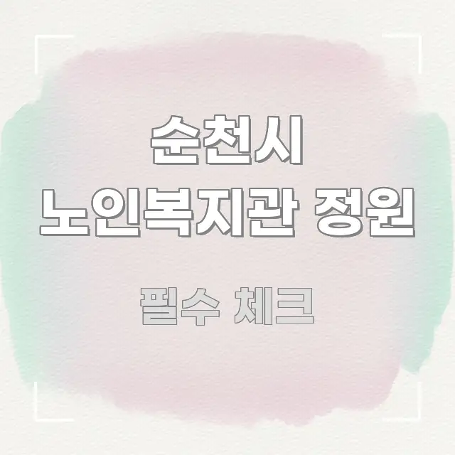 순천시 노인복지관 정원 독자를 위해 선별한 정보 요약 인포그래픽 이미지 - 설명을 돕는 이미지