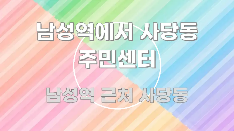 남성역에서 사당동 주민센터 쉽게 읽히는 정보 카드 디자인 이미지