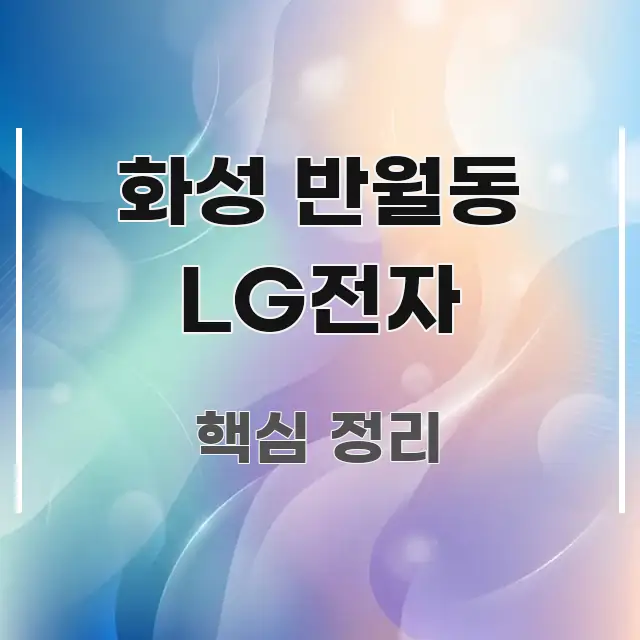화성 반월동 LG전자 꼼꼼하게 정리된 블로그 헤더 이미지