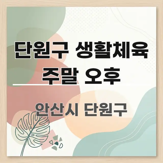 단원구 생활체육 주말 오후 전문가가 선별한 읽기 좋은 정보 카드 - 참고용 이미지
