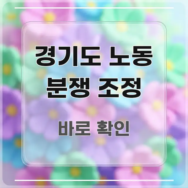 경기도 노동 분쟁 조정 전문적으로 분석한 텍스트 포스터 이미지 - 가독성을 높이는 이미지