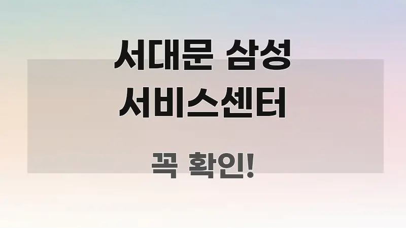 서대문 삼성 서비스센터 핵심 정보를 압축한 텍스트형 카드뉴스 표지 이미지 - 내용 요약을 위한 이미지