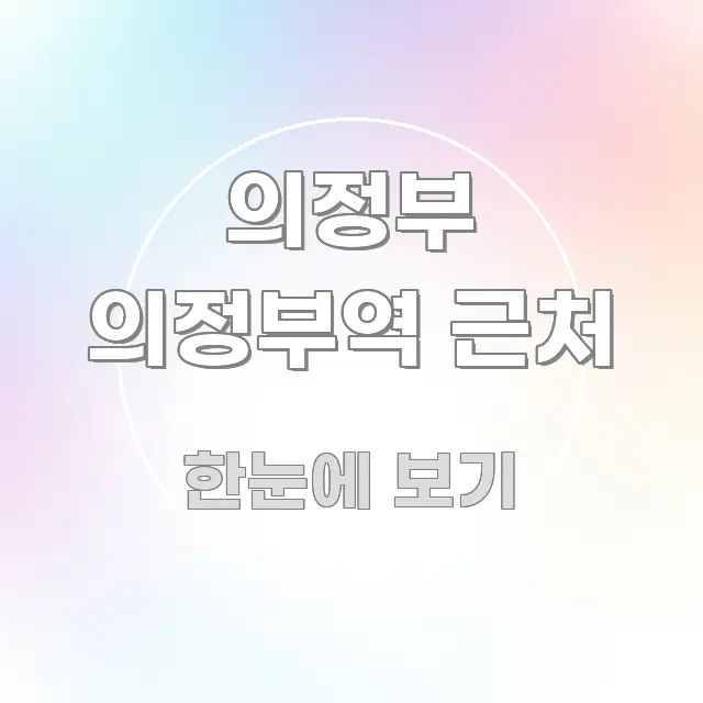 의정부 의정부역 근처 핵심 키워드 중심의 타이포그래피 블로그 표지 - 내용 요약을 위한 이미지