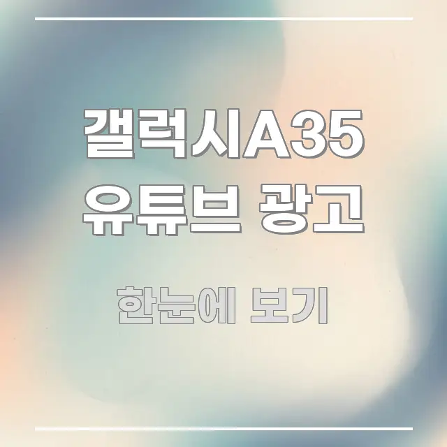 갤럭시A35 유튜브 광고 한 번에 이해되는 가독성 높은 정보 이미지 - 가독성을 높이는 이미지