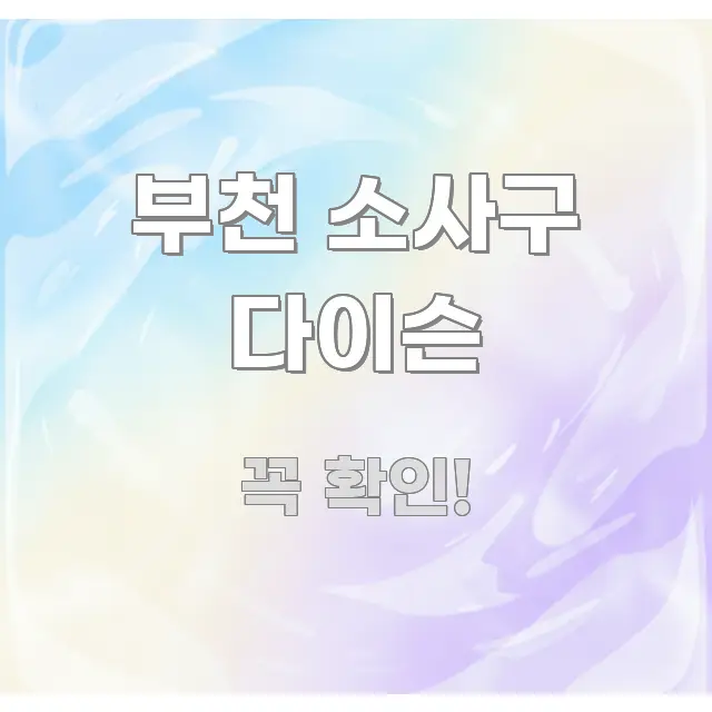 부천 소사구 다이슨 간결하고 명료한 가독성 높은 정보 이미지 - 참고용 이미지