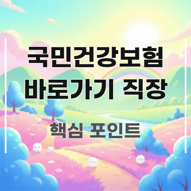 국민건강보험 바로가기 직장 한눈에 들어오는 핵심 키워드 시각화 이미지 - 글 흐름을 돕는 시각 자료