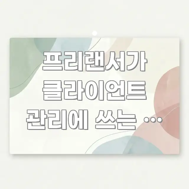 프리랜서가 클라이언트 관리에 쓰는 법 맥미니M4 핵심 요점 중심의 블로그 포스트 커버 이미지 - 내용 요약을 위한 이미지