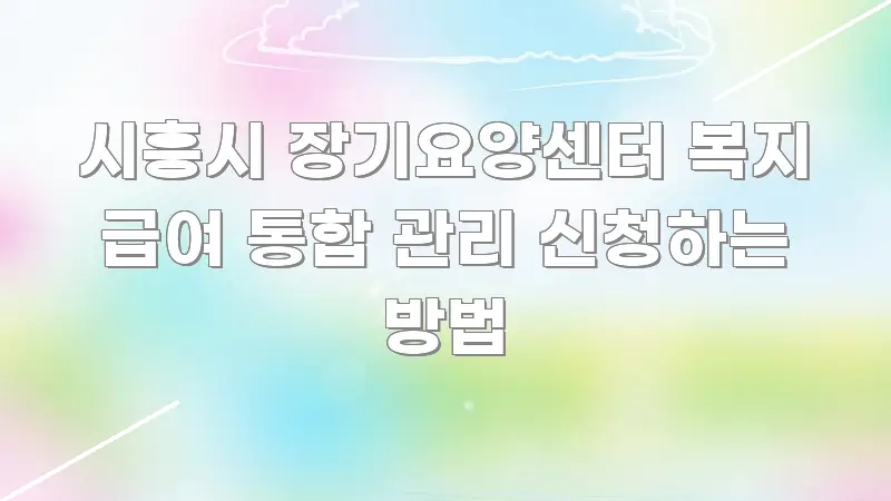 시흥시 장기요양센터 복지 급여 통합 관리 신청하는 방법 꼭 알아야 할 정보를 담은 블로그 섹션 구분 이미지 - 활용 예시 이미지
