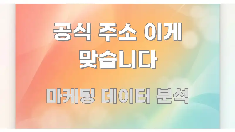 공식 주소 이게 맞습니다 핵심만 담은 텍스트형 카드뉴스 표지 이미지