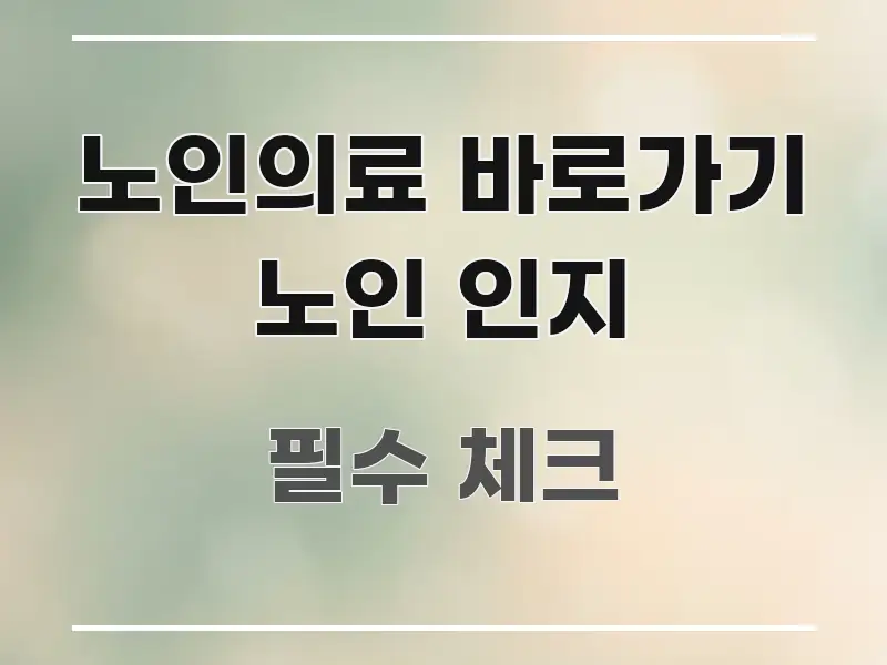 노인의료 바로가기 노인 인지 한 번에 이해되는 미니멀 블로그 썸네일 - 독자 이해를 위한 이미지