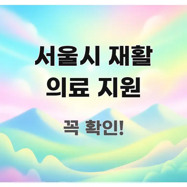 서울시 재활 의료 지원 흐름을 잡아주는 포스트 대표 비주얼 이미지