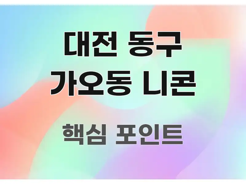 대전 동구 가오동 니콘 핵심 정보 중심의 정보 정리 카드 이미지 - 가독성을 높이는 이미지