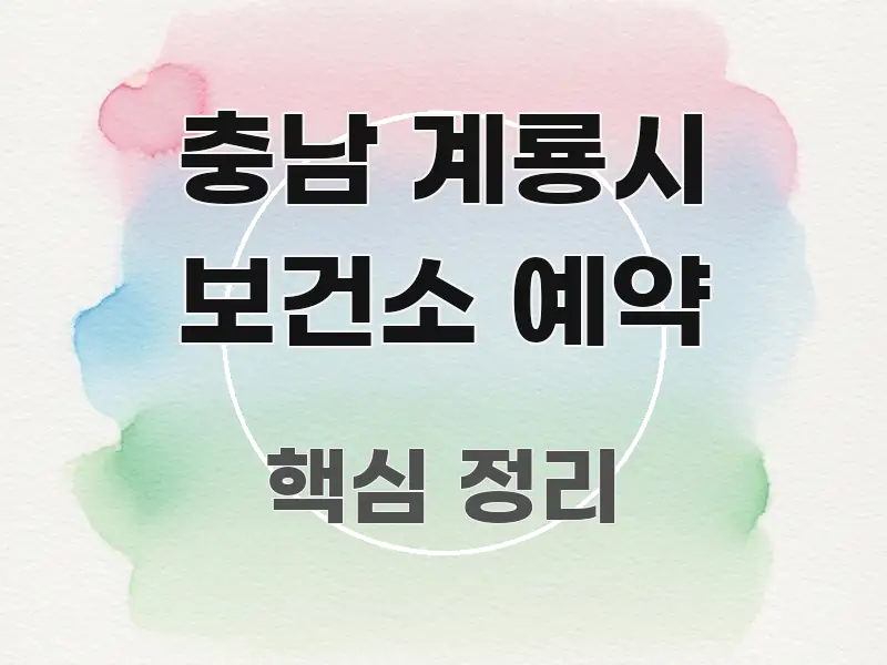충남 계룡시 보건소 예약 핵심 정보 중심의 텍스트형 카드뉴스 표지 이미지