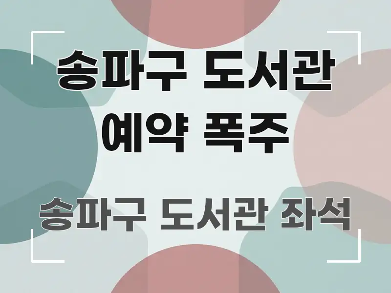 송파구 도서관 예약 폭주 실용적으로 정리한 정보 정리 카드 이미지 - 설명을 돕는 이미지