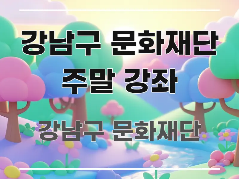 강남구 문화재단 주말 강좌 구조적으로 정리된 텍스트 기반 블로그 이미지 - 독자 이해를 위한 이미지