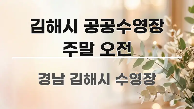 김해시 공공수영장 주말 오전 전문가가 선별한 핵심 요약 디자인 카드 - 가독성을 높이는 이미지