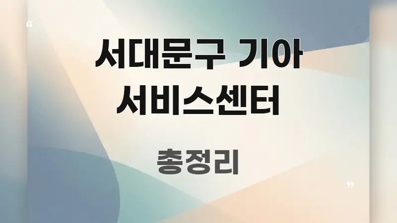 서대문구 기아 서비스센터 핵심 정보 중심의 핵심 정리 썸네일 이미지 - 글 흐름을 돕는 시각 자료
