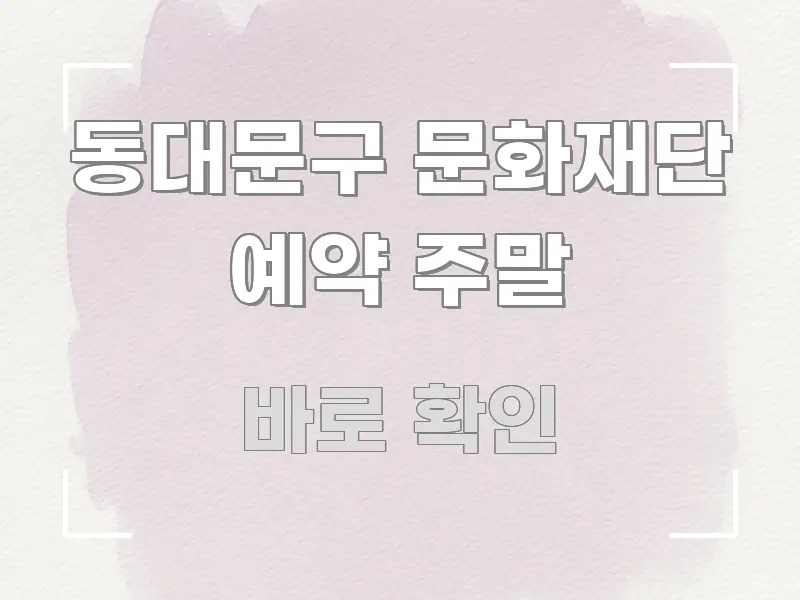 동대문구 문화재단 예약 주말 이해하기 쉬운 핵심 요약 디자인 카드 - 설명을 돕는 이미지