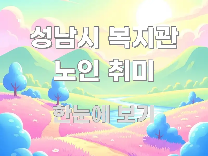 성남시 복지관 노인 취미 꼼꼼하게 정리된 블로그 포스트 커버 이미지 - 참고용 이미지