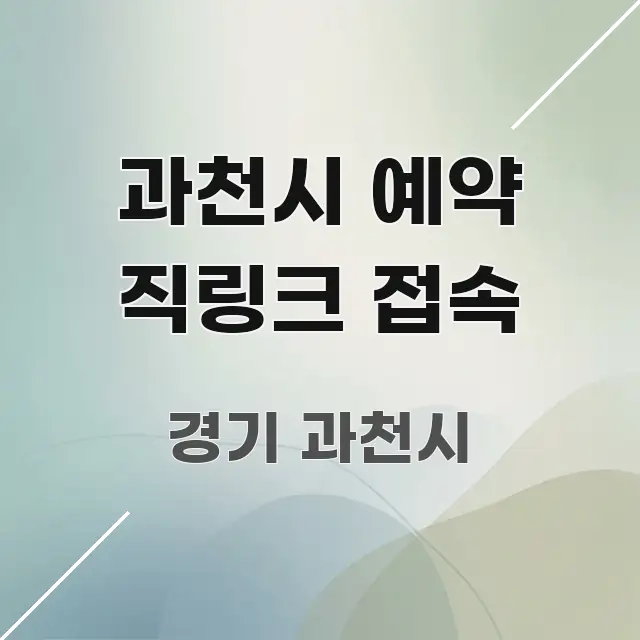 과천시 예약 직링크 접속 핵심 요점 중심의 블로그용 카드뉴스 썸네일 - 글 흐름을 돕는 시각 자료