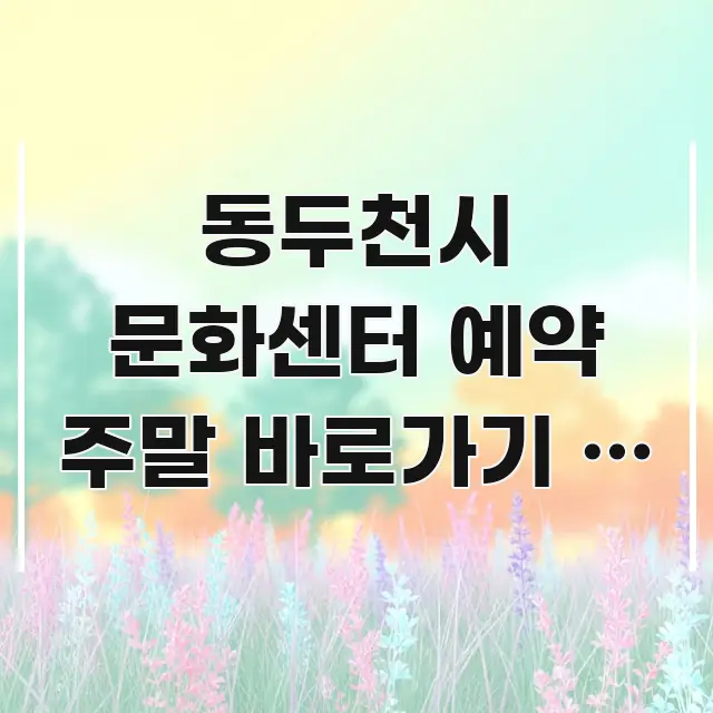 동두천시 문화센터 예약 주말 바로가기 | 동두천시 핵심 정보 중심의 타이포그래피 블로그 표지