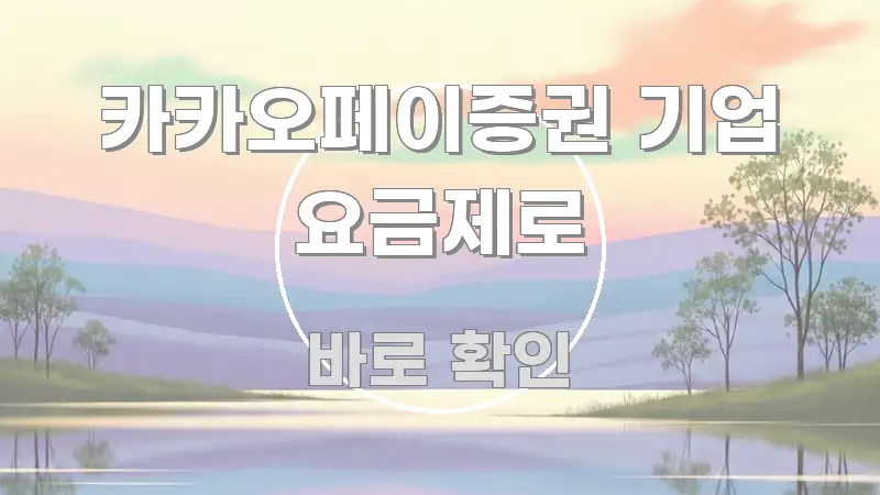 카카오페이증권 기업 요금제로 주요 포인트를 요약한 가독성 높은 정보 이미지 - 글 흐름을 돕는 시각 자료