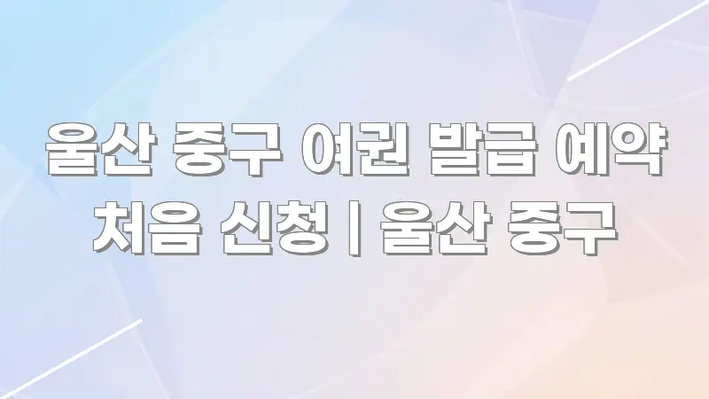 울산 중구 여권 발급 예약 처음 신청 | 울산 중구 바로 활용 가능한 미니멀 블로그 썸네일 - 내용 요약을 위한 이미지