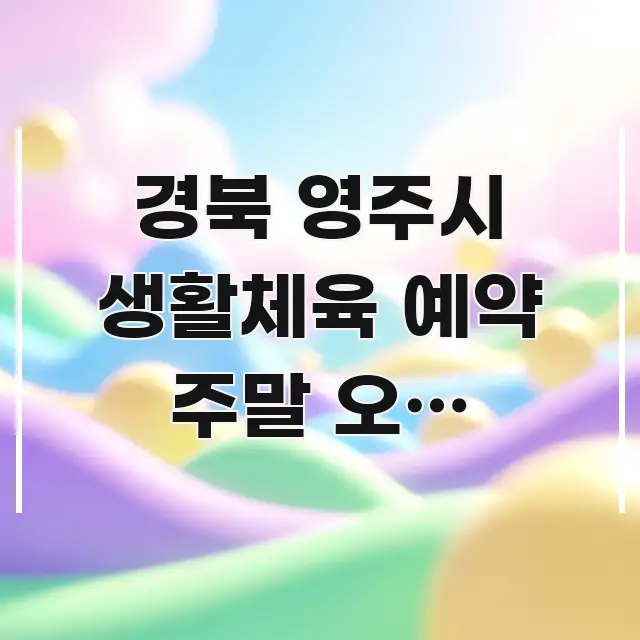 경북 영주시 생활체육 예약 주말 오전 바로가기 | 스마트하게 정리된 타이포그래피 블로그 표지 - 활용 예시 이미지