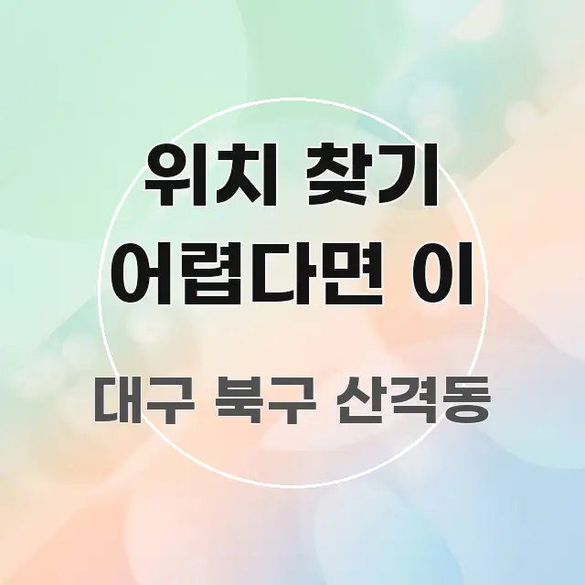 위치 찾기 어렵다면 이 핵심 정보를 압축한 정보 전달형 표지 이미지 - 설명을 돕는 이미지