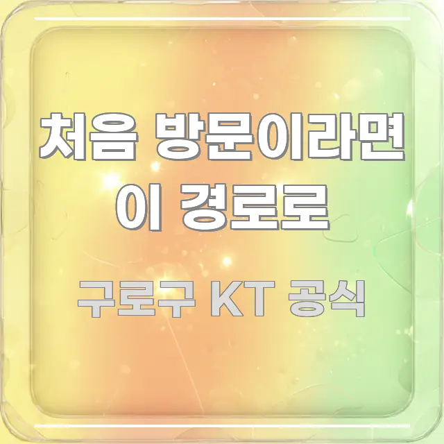 처음 방문이라면 이 경로로 주요 포인트를 요약한 블로그용 카드뉴스 썸네일