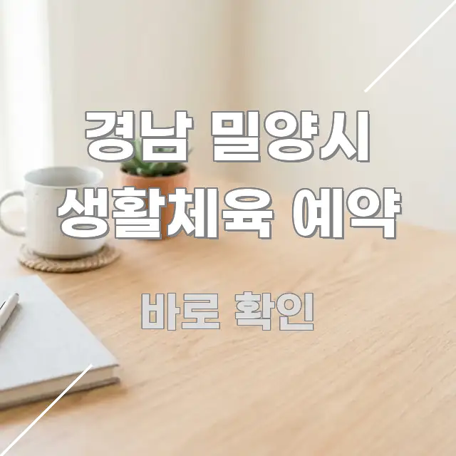 경남 밀양시 생활체육 예약 꼭 필요한 정보만 담은 핵심 요약 디자인 카드 - 본문 내용과 연관된 이미지