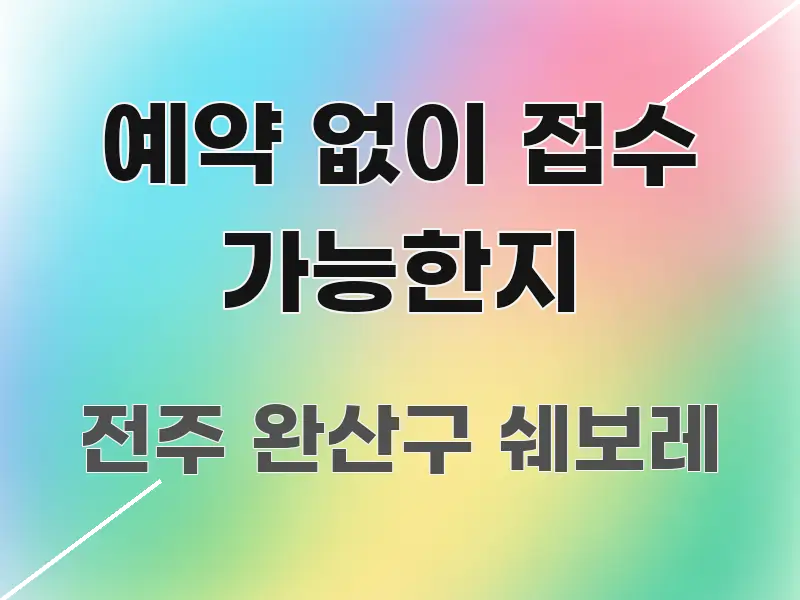 예약 없이 접수 가능한지 한 번에 이해되는 블로그 헤더 이미지