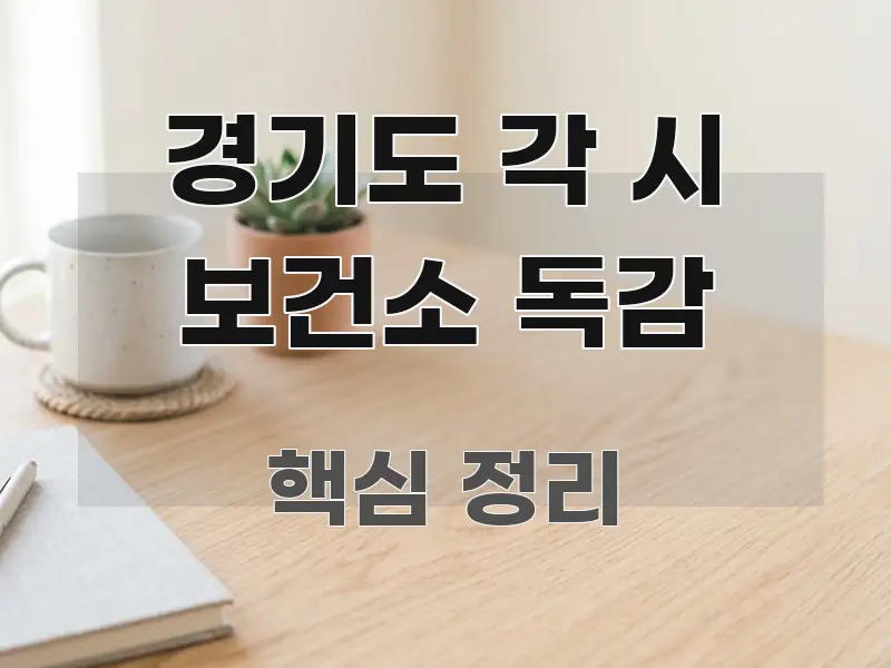 경기도 각 시 보건소 독감 흐름을 잡아주는 카드뉴스 스타일 이미지