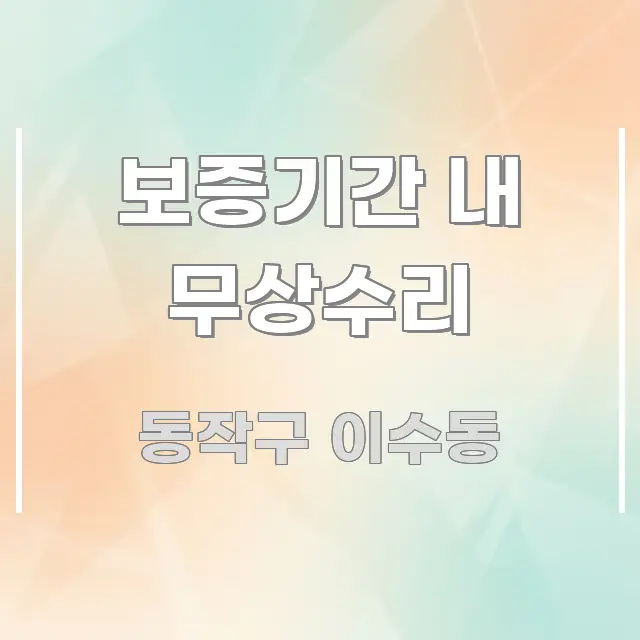 보증기간 내 무상수리 주요 포인트를 요약한 핵심 요약 디자인 카드 - 본문 내용과 연관된 이미지