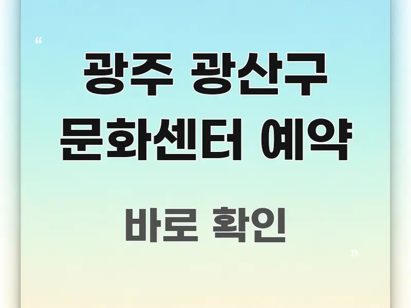 광주 광산구 문화센터 예약 한눈에 들어오는 핵심 키워드 시각화 이미지