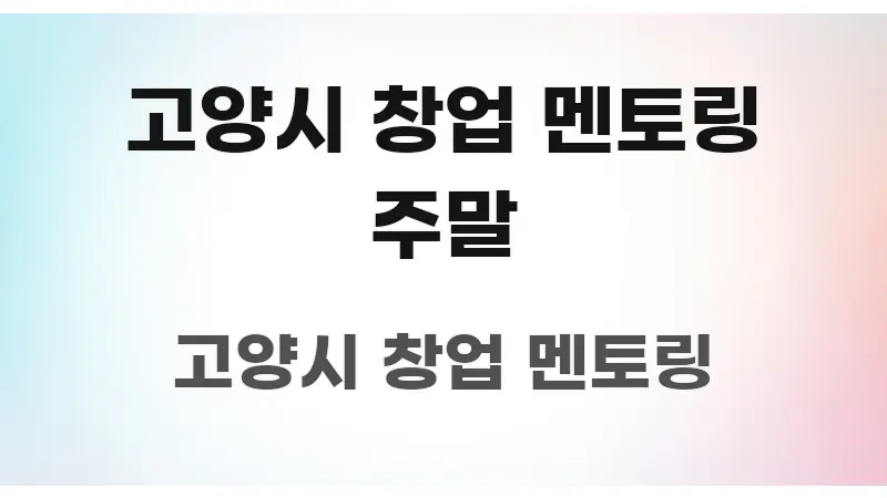 고양시 창업 멘토링 주말 쉽게 읽히는 콘텐츠 요약 표지 이미지 - 본문 내용과 연관된 이미지