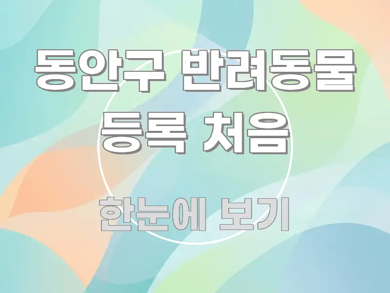 동안구 반려동물 등록 처음 이해하기 쉬운 정보 요약 포스터