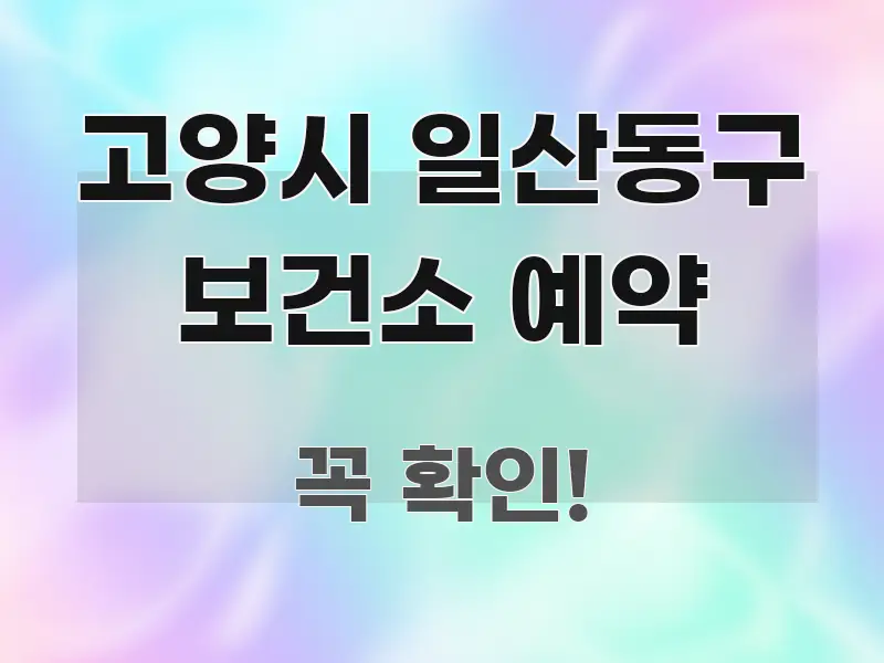 고양시 일산동구 보건소 예약 꼭 알아야 할 정보를 담은 포스트 대표 비주얼 이미지 - 설명을 돕는 이미지