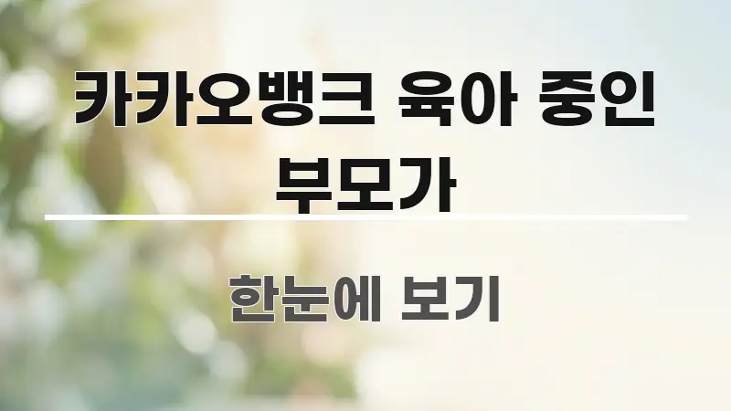 카카오뱅크 육아 중인 부모가 심플하고 명확하게 정리한 핵심 요약 디자인 카드