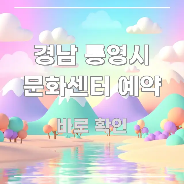 경남 통영시 문화센터 예약 핵심 내용을 정리한 정보 카드 디자인 이미지 - 독자 이해를 위한 이미지