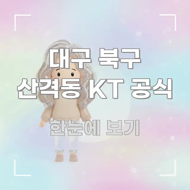 대구 북구 산격동 KT 공식 쉽게 따라할 수 있는 타이포그래피 블로그 표지 - 독자 이해를 위한 이미지