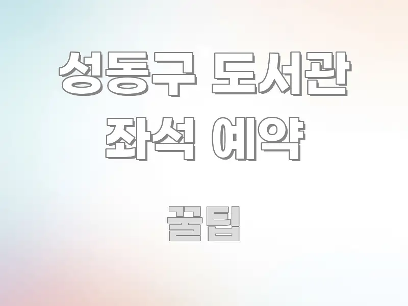 성동구 도서관 좌석 예약 간결하고 명료한 정보 정리 카드 이미지 - 독자 이해를 위한 이미지