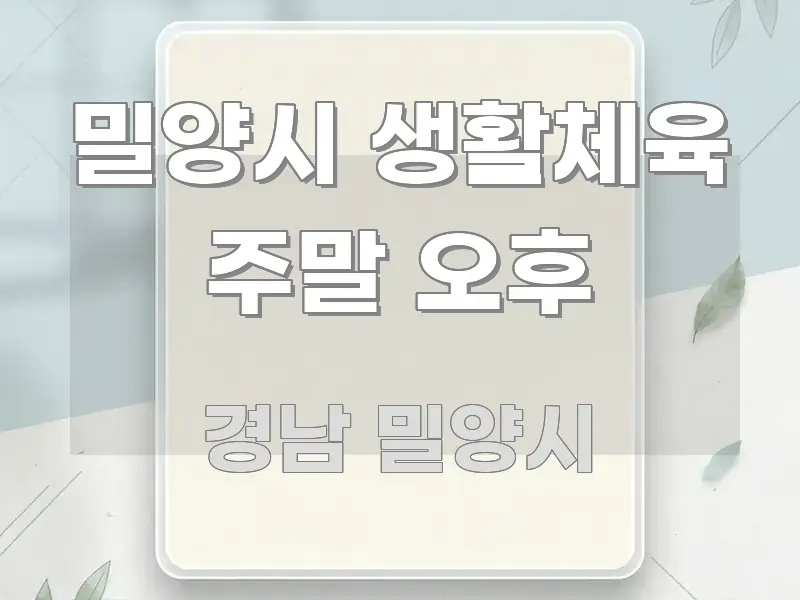 밀양시 생활체육 주말 오후 꼭 알아야 할 정보를 담은 정보 요약 포스터 - 설명을 돕는 이미지